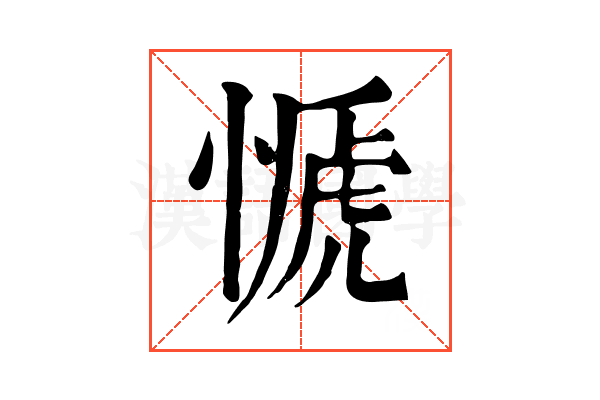 㥴 㥴