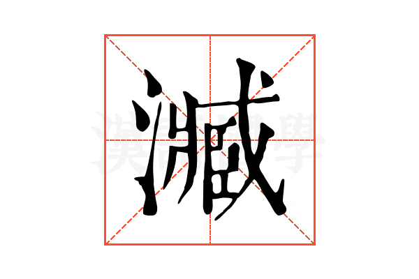 㵴