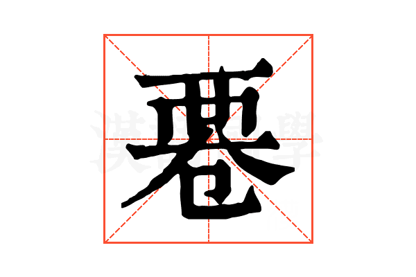 䙴 䙴