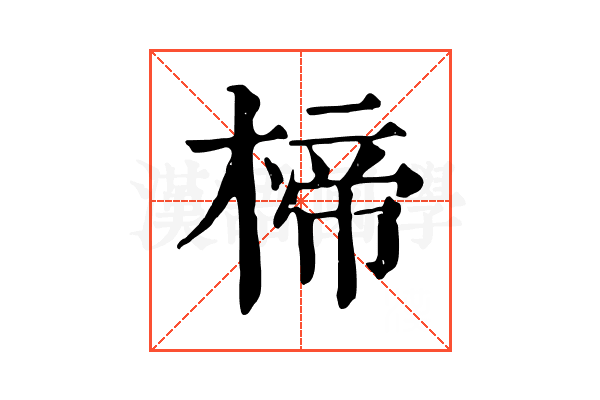 楴 楴