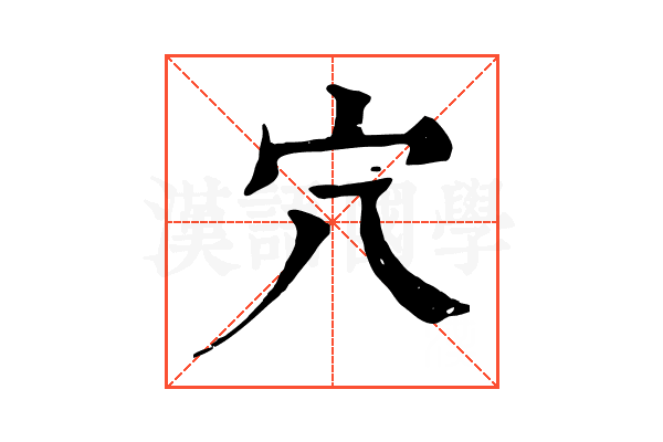 穴 穴
