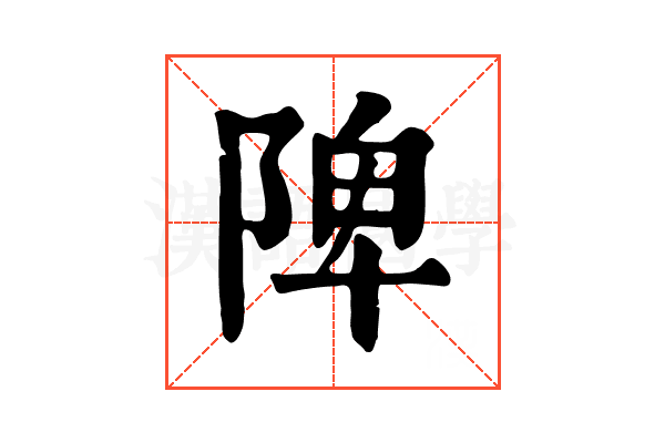 陴 陴