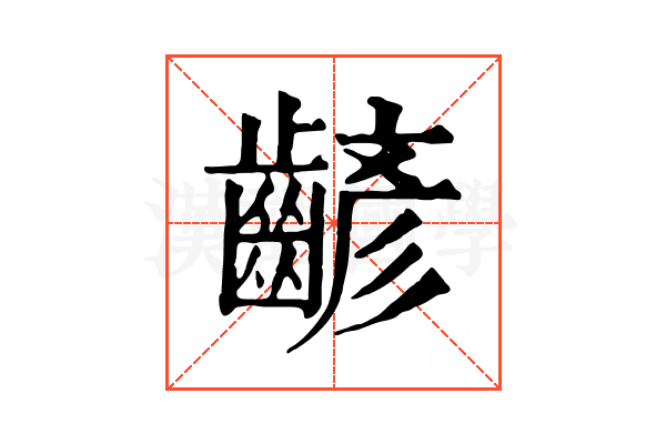 齴 齴