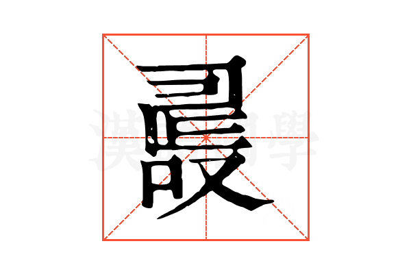 𠭵