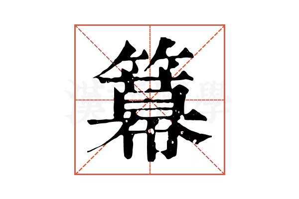 𥵵