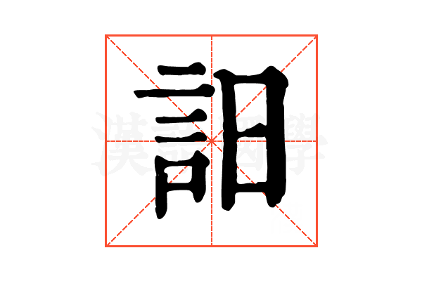 𧥵