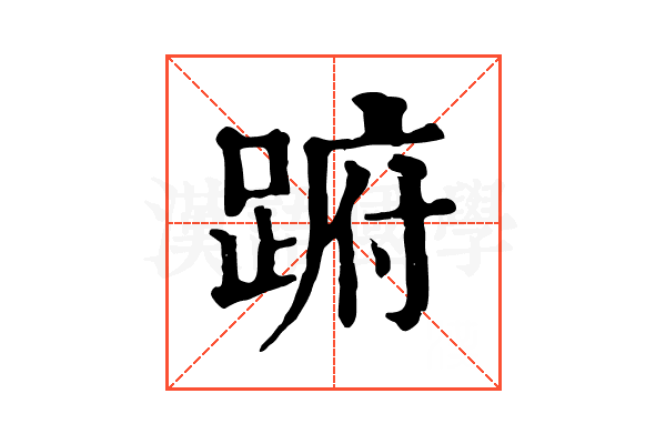 𨁵