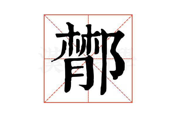 𨝵