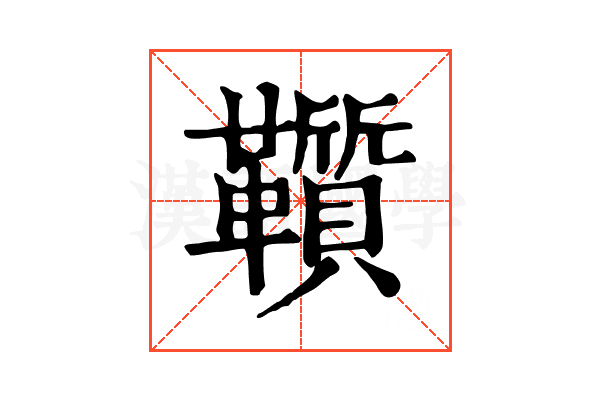 𩍵