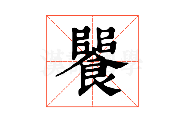 𩝵