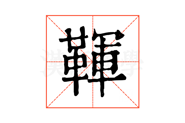 䩵