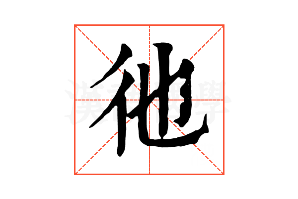 彵