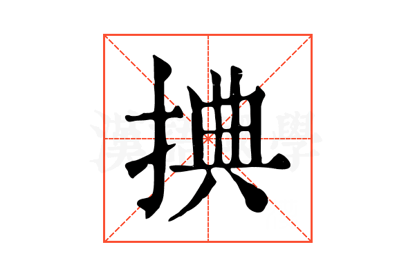 捵 捵