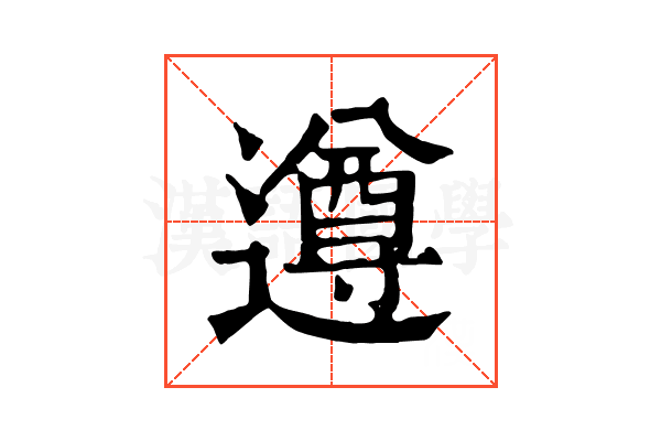 遵 遵