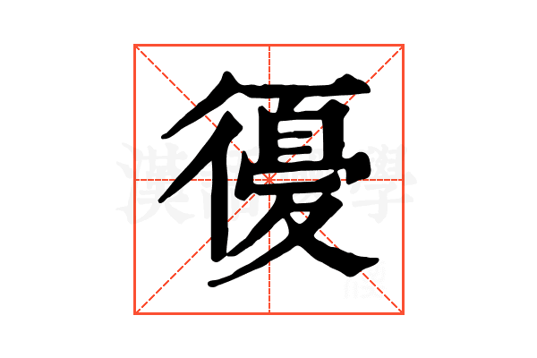 𢕶