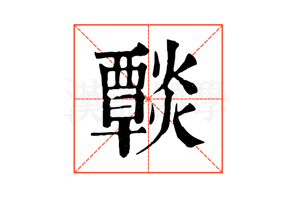 𤑶