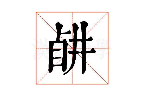 𥅶