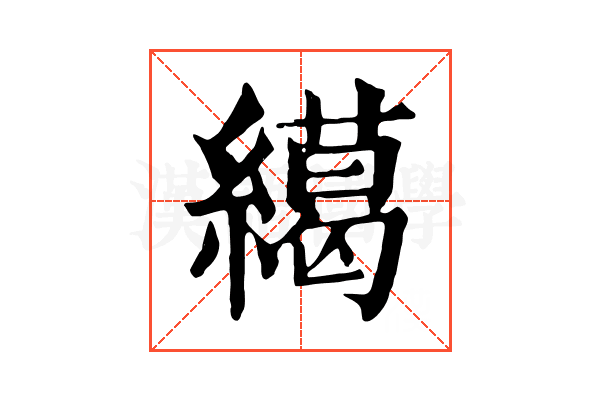 𦅶