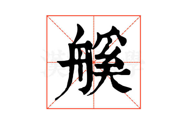 𦩶