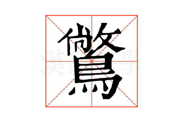 𪅶