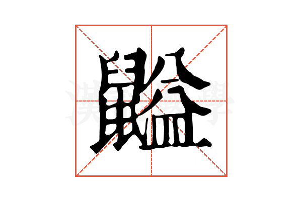 𪕶