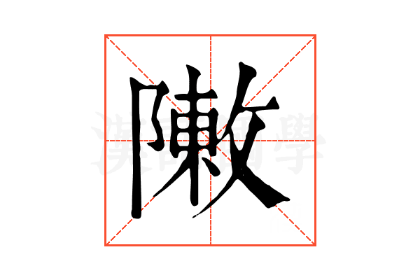 敶 敶