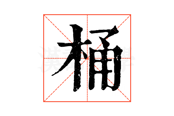 桶 桶