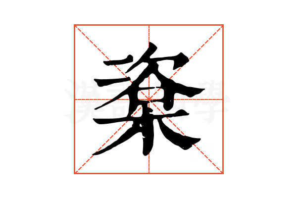 楶 楶