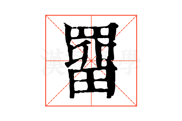 罶 罶