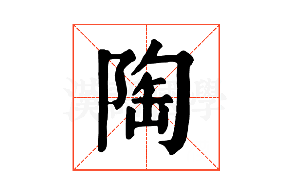 陶 陶