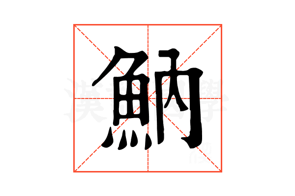魶 魶