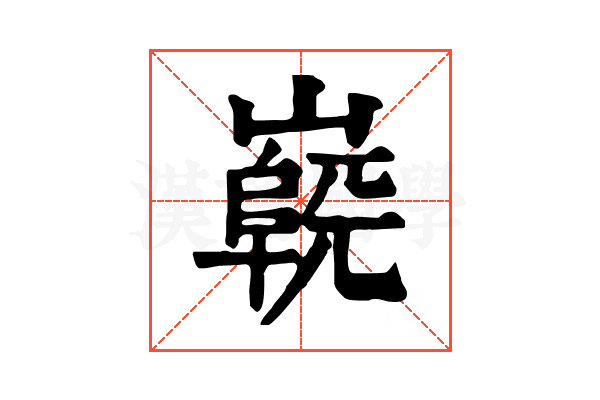 𡽷