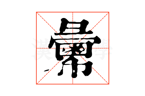 𢑷