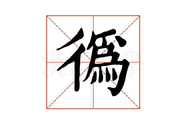 𢕷