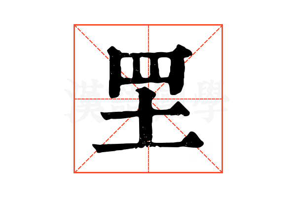 𦉷