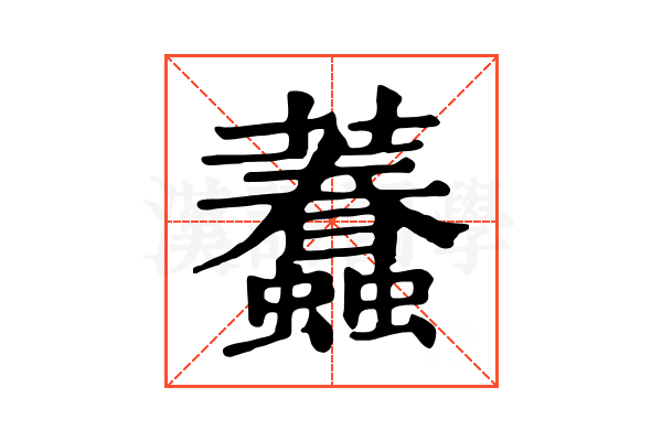 𧕷