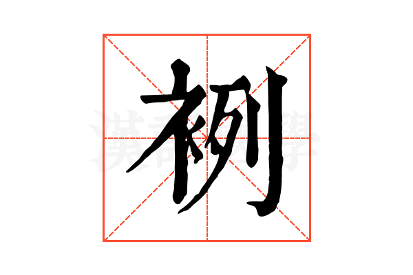 𧙷