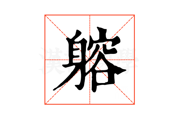 𨉷