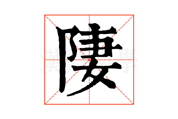 𨹷