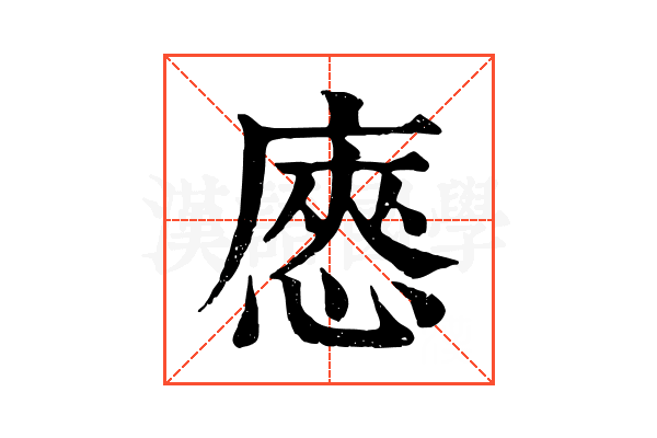 㥷 㥷
