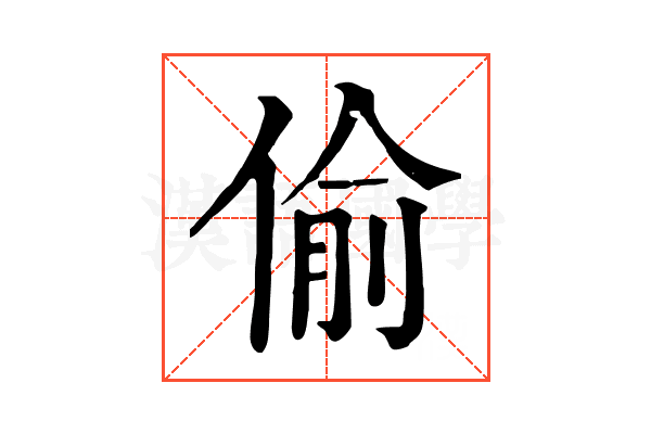 偷 偷