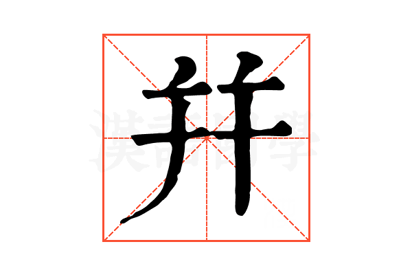 幷 幷