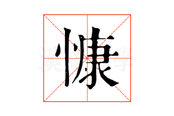 慷 慷