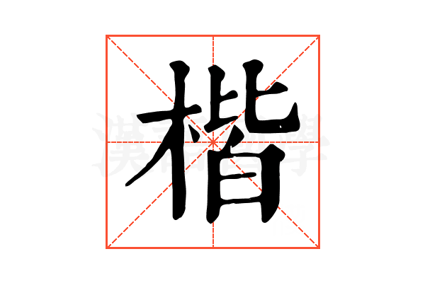 楷 楷