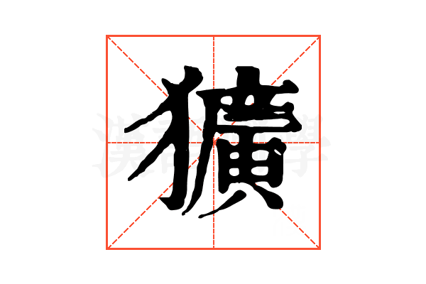 獷 獷