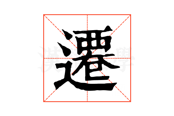 遷 遷