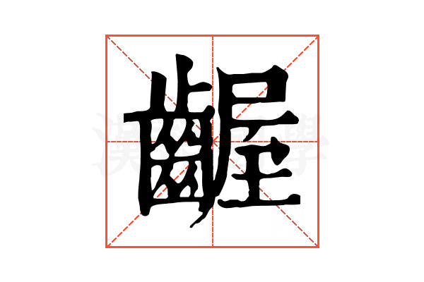 齷 齷