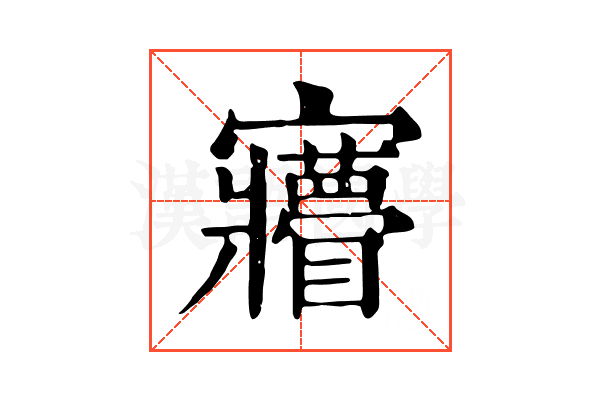 𡬌