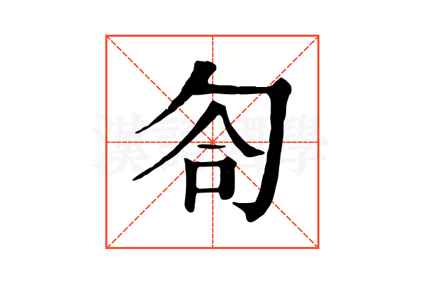 匌 匌