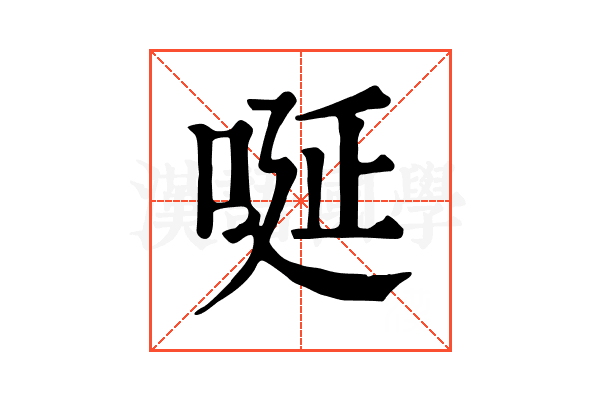 唌 唌